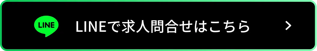 LINEで求人問合せはこちら