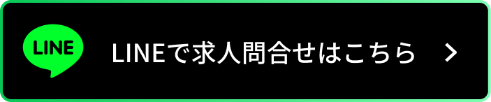 LINEで求人問合せはこちら