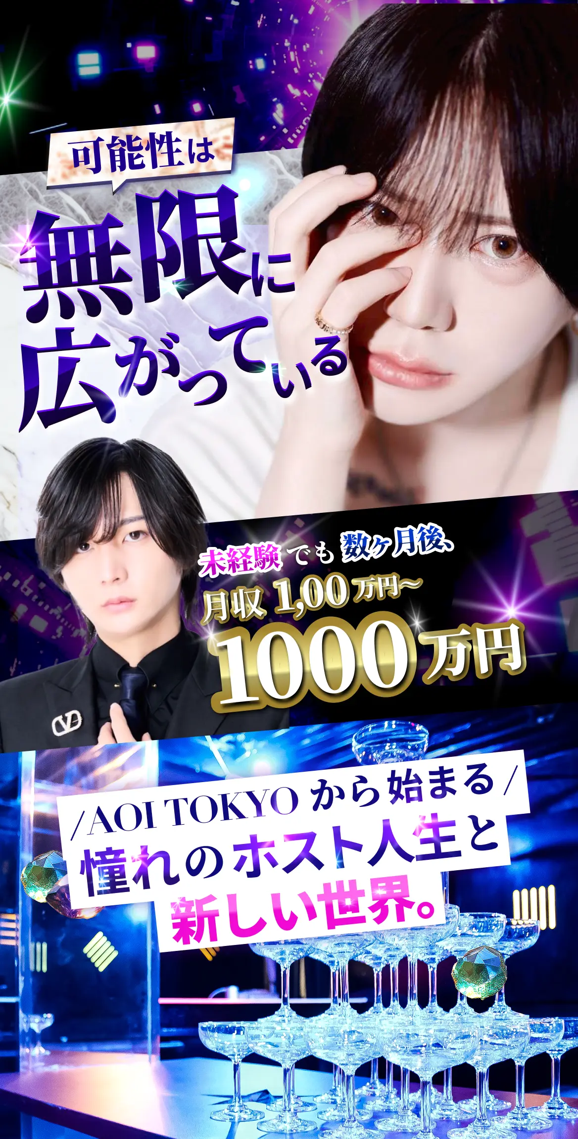 可能性は無限に広がっている。未経験でも数ヶ月後、月収100万円〜1000万円！AOI TOKYOから始まる憧れのホスト人生と新しい人生