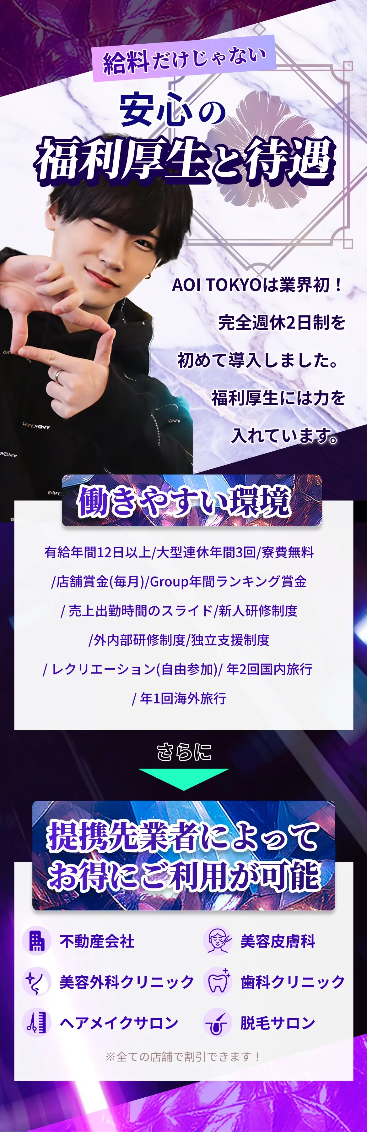 安心の福利厚生。AOI TOKYOは業界初！完全週休2日制を初めて導入しました。福利厚生には力を入れています。 働きやすい環境、提携先業者によってお得にご利用が可能！
